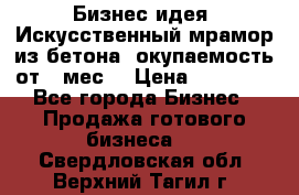 Бизнес идея “Искусственный мрамор из бетона“ окупаемость от 1 мес. › Цена ­ 20 000 - Все города Бизнес » Продажа готового бизнеса   . Свердловская обл.,Верхний Тагил г.